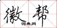 田英章徽帮行书怎么写