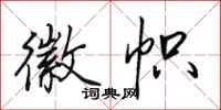 田英章徽帜行书怎么写