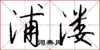 钱沛云浦溇行书怎么写