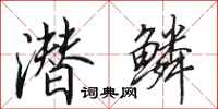 田英章潜鳞行书怎么写