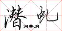 田英章潜虬行书怎么写