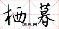 钱沛云栖暮行书怎么写