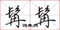 田英章髯髯行书怎么写