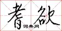 钱沛云耆欲行书怎么写