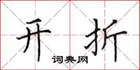 田英章开折楷书怎么写