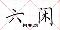 田英章六闲楷书怎么写