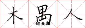 田英章木禺人楷书怎么写