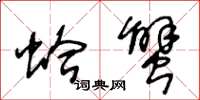 王冬龄蛤蟹草书怎么写