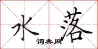 田英章水落楷书怎么写
