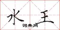 田英章水王楷书怎么写