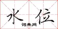 田英章水位楷书怎么写