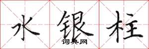 田英章水银柱楷书怎么写