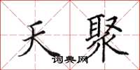 田英章天聚楷书怎么写
