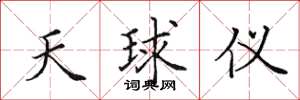 田英章天球仪楷书怎么写
