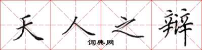田英章天人之辩楷书怎么写
