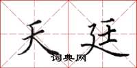 田英章天廷楷书怎么写