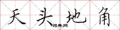 田英章天头地角楷书怎么写