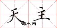 田英章天主楷书怎么写