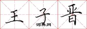 田英章王子晋楷书怎么写