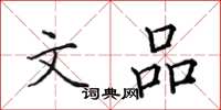 田英章文品楷书怎么写