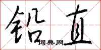 钱沛云铅直行书怎么写