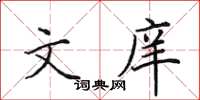 田英章文庠楷书怎么写