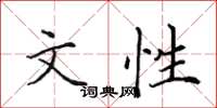 田英章文性楷书怎么写