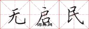 田英章无启民楷书怎么写