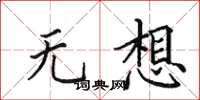 田英章无想楷书怎么写