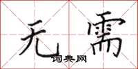 田英章无需楷书怎么写
