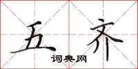 田英章五齐楷书怎么写