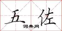 田英章五佐楷书怎么写