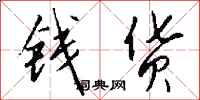 钱沛云钱货行书怎么写