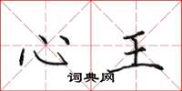 田英章心王楷书怎么写