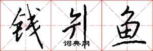 钱沛云钱爿鱼行书怎么写