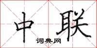 田英章中联楷书怎么写