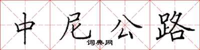 田英章中尼公路楷书怎么写