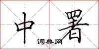 田英章中署楷书怎么写
