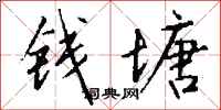 钱沛云钱塘行书怎么写