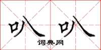 田英章叭叭楷书怎么写