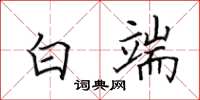 田英章白端楷书怎么写