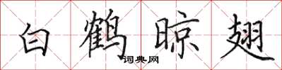 田英章白鹤晾翅楷书怎么写