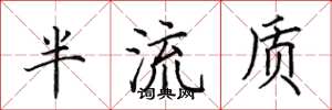 田英章半流质楷书怎么写