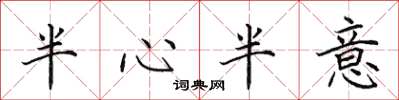 田英章半心半意楷书怎么写