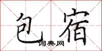 田英章包宿楷书怎么写