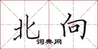田英章北向楷书怎么写
