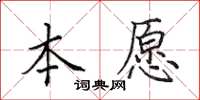 田英章本愿楷书怎么写
