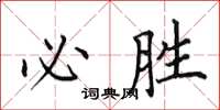 田英章必胜楷书怎么写