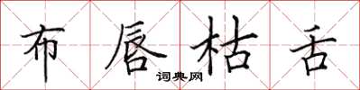田英章布唇枯舌楷书怎么写