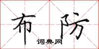 田英章布防楷书怎么写